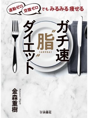cover image of 運動ゼロ空腹ゼロでもみるみる痩せる　ガチ速"脂"ダイエット